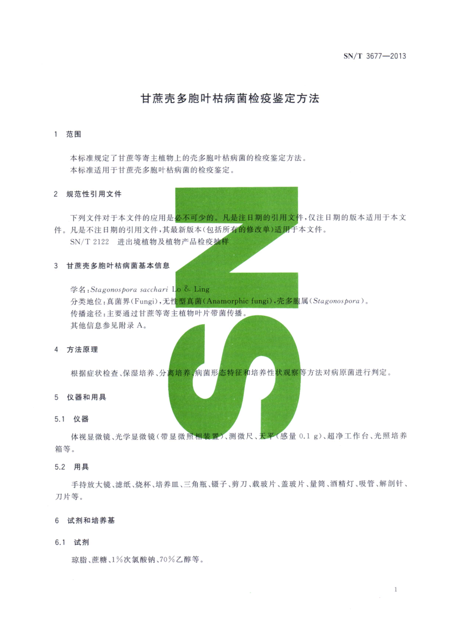 SNT 3677-2013 甘蔗壳多胞叶枯病菌检疫鉴定方法.pdf_第3页