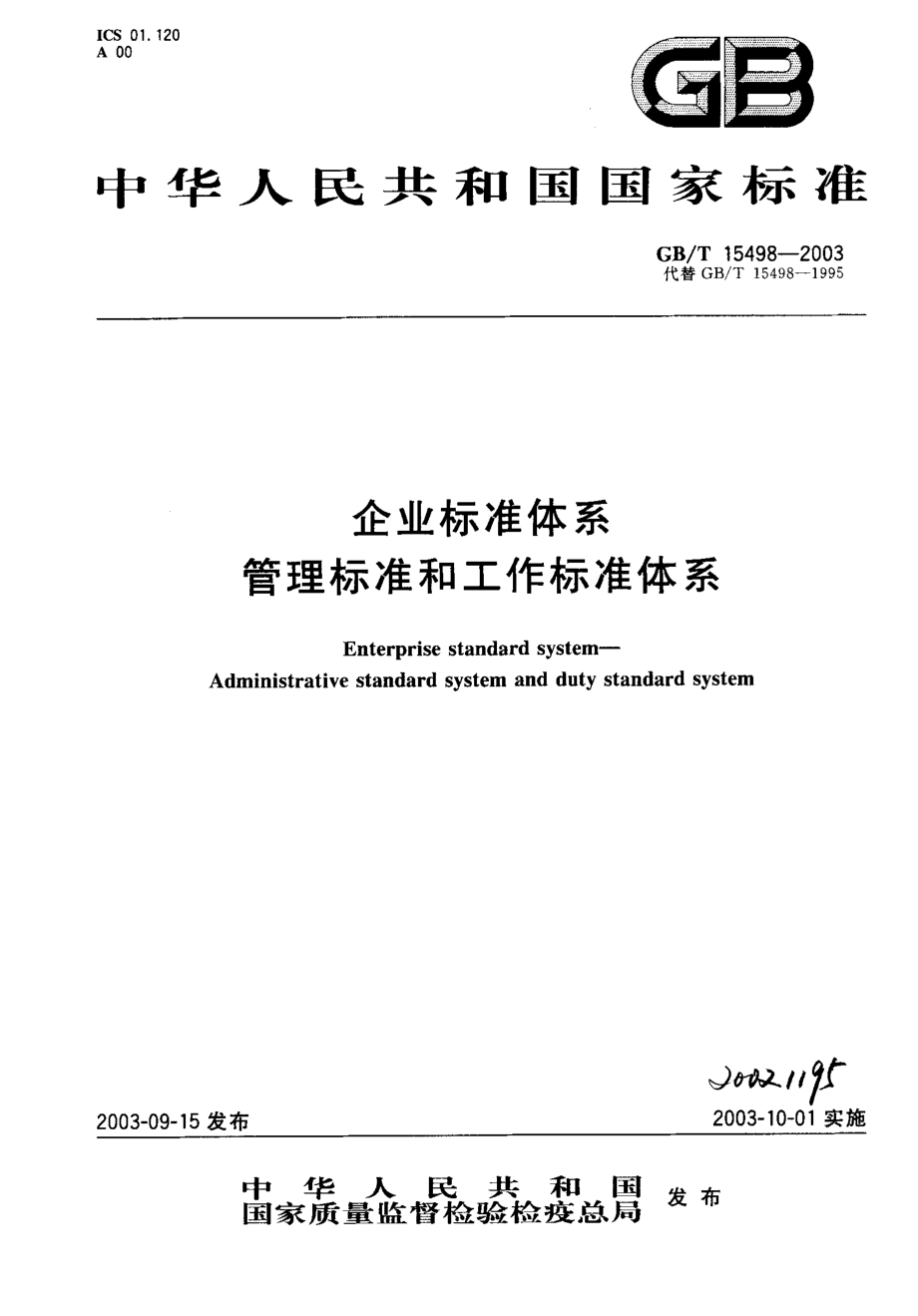 GBT 15498-2003 企业标准体系 管理标准和工作标准体系.pdf_第1页