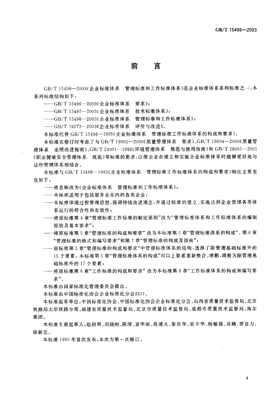 GBT 15498-2003 企业标准体系 管理标准和工作标准体系.pdf_第2页