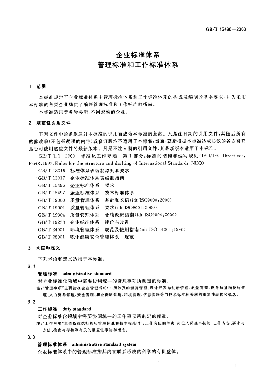 GBT 15498-2003 企业标准体系 管理标准和工作标准体系.pdf_第3页