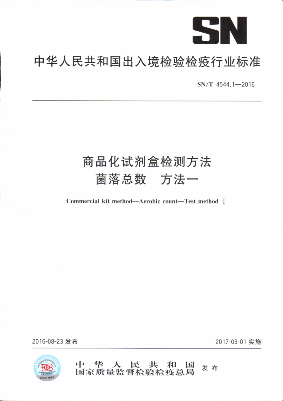 SNT 4544.1-2016 商品化试剂盒检测方法 菌落总数 方法一.pdf_第1页