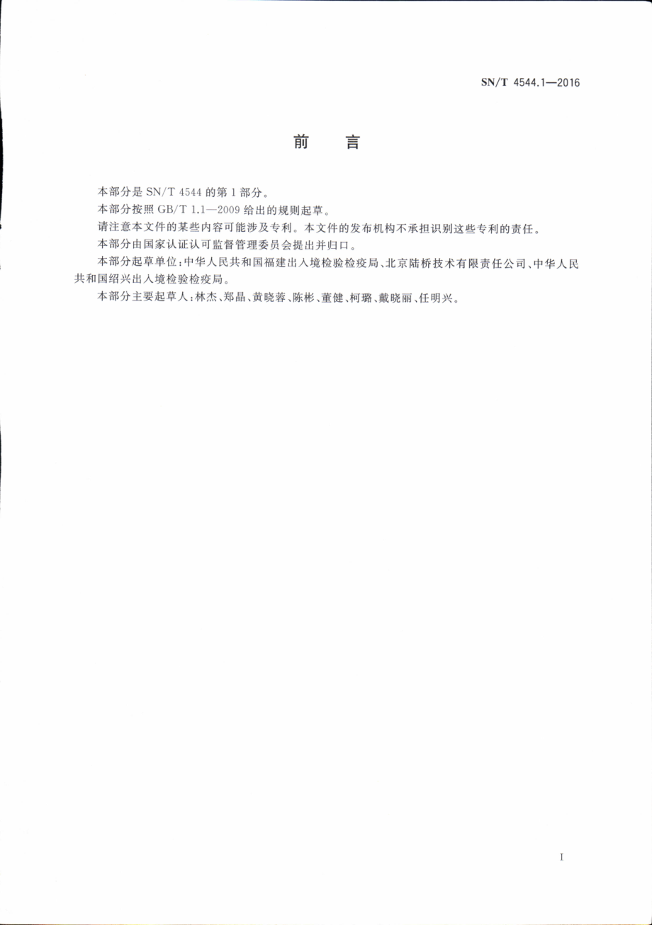 SNT 4544.1-2016 商品化试剂盒检测方法 菌落总数 方法一.pdf_第2页