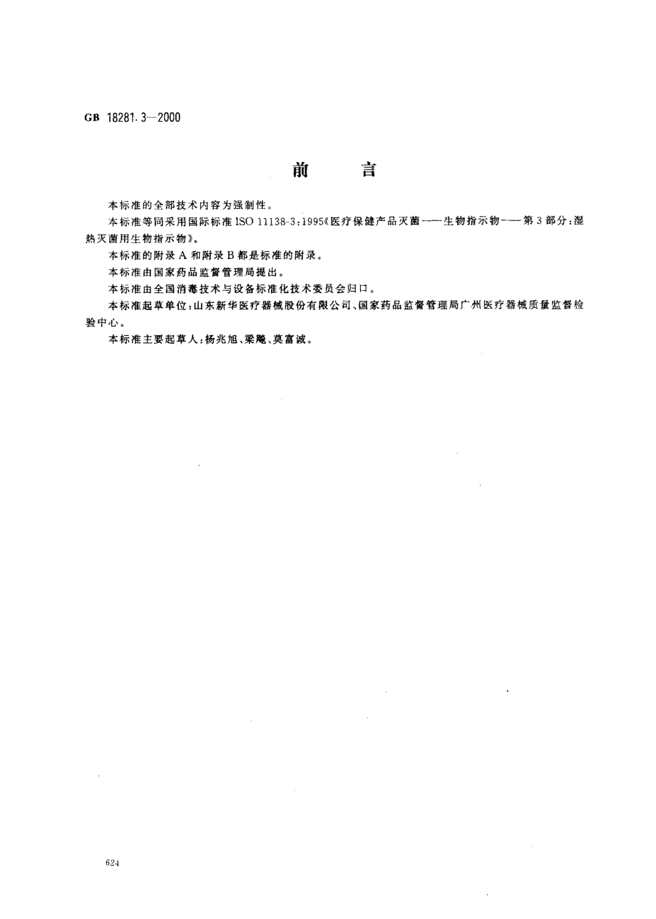 GB 18281.3-2000 医疗保健产品灭菌 生物指示物 第3部分：湿热灭菌用生物指示物.pdf_第1页