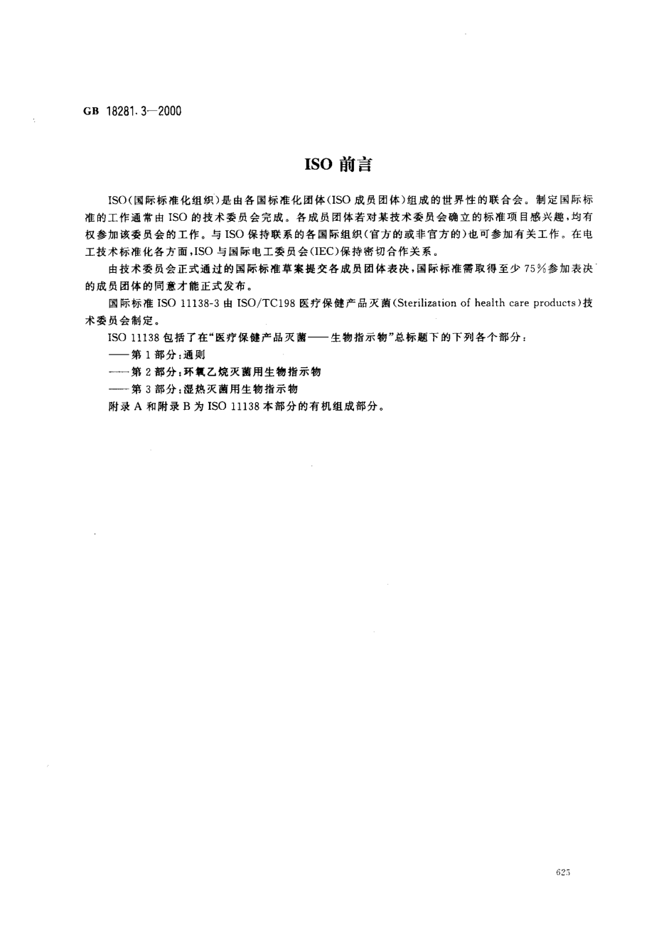 GB 18281.3-2000 医疗保健产品灭菌 生物指示物 第3部分：湿热灭菌用生物指示物.pdf_第2页