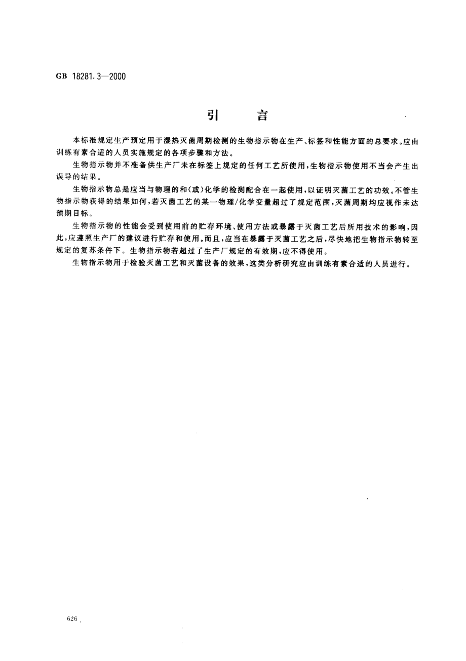 GB 18281.3-2000 医疗保健产品灭菌 生物指示物 第3部分：湿热灭菌用生物指示物.pdf_第3页