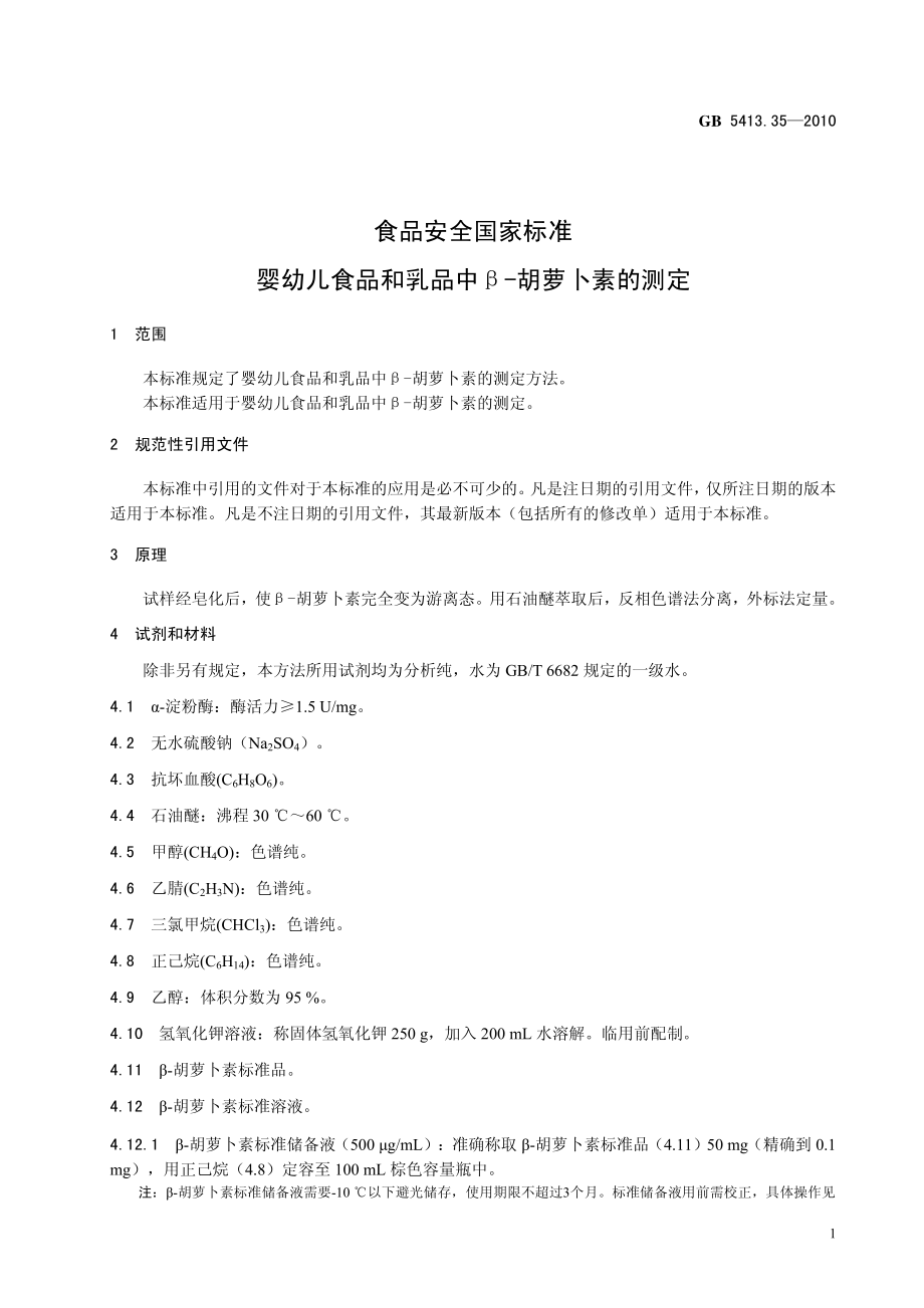 GB 5413.35-2010 食品安全国家标准 婴幼儿食品和乳品中β-胡萝卜素的测定.pdf_第3页