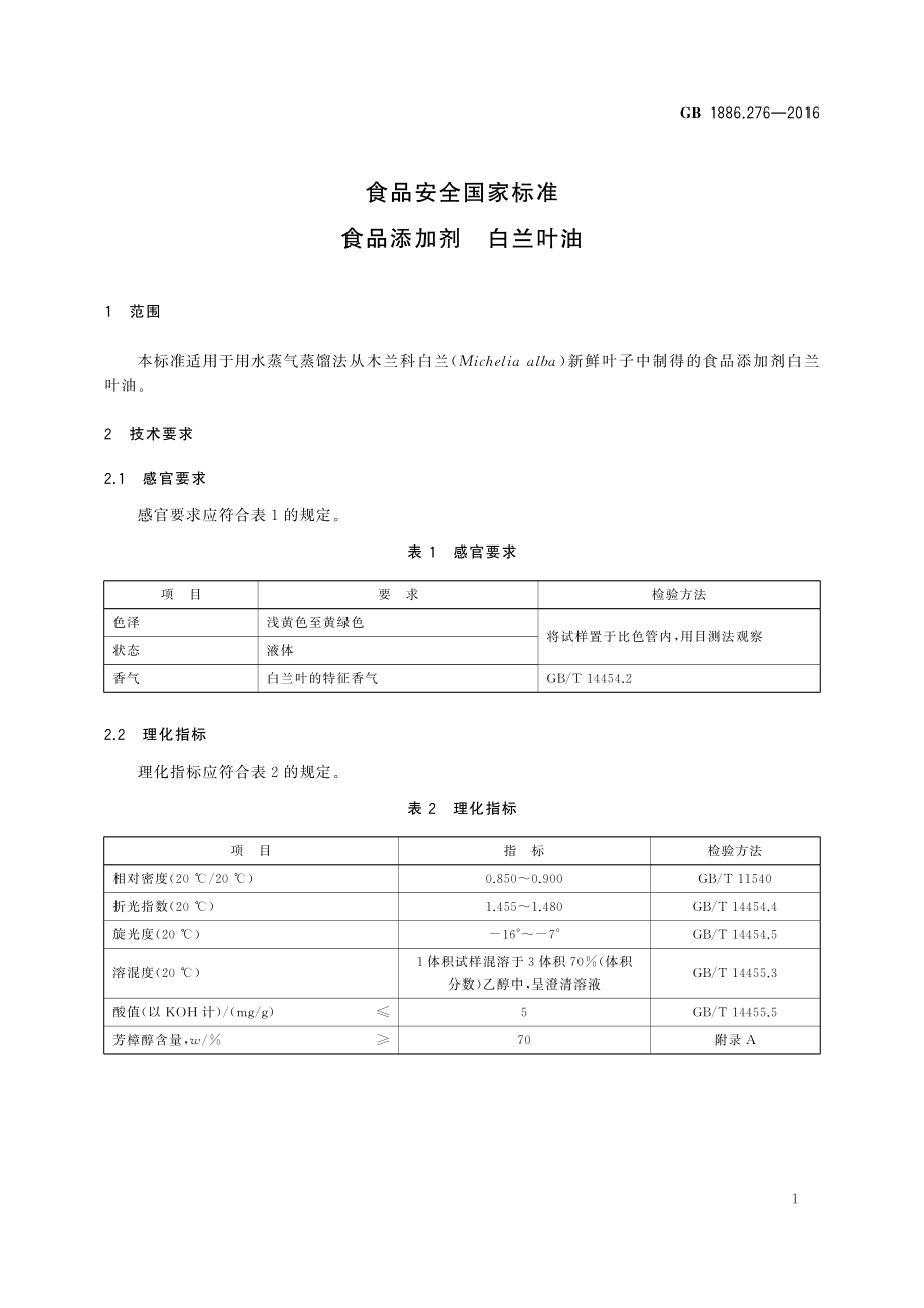 GB 1886.276-2016 食品安全国家标准 食品添加剂 白兰叶油.pdf_第2页