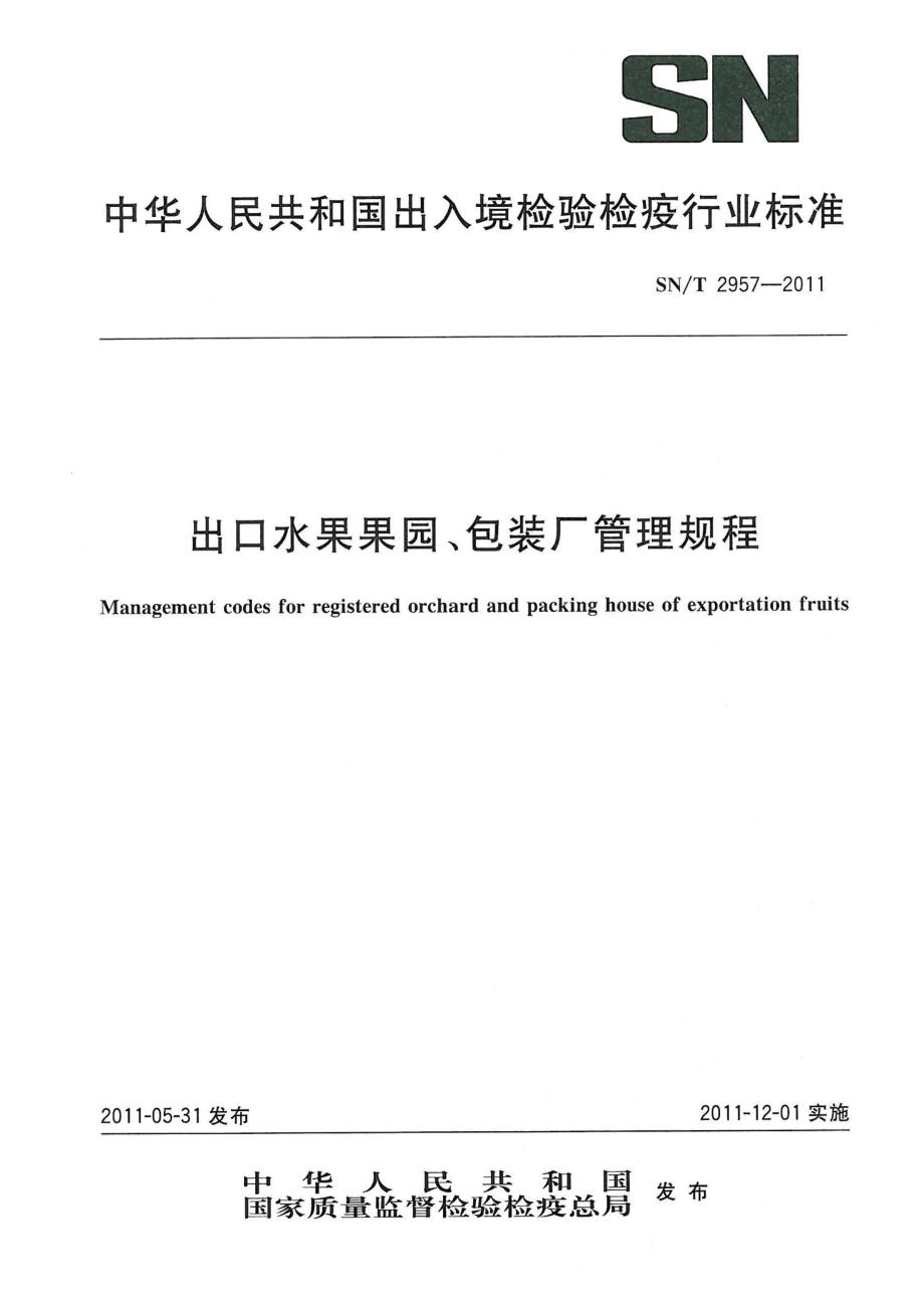 SNT 2957-2011 出口水果果园、包装厂管理规程.pdf_第1页