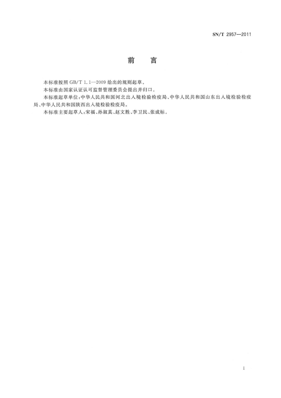 SNT 2957-2011 出口水果果园、包装厂管理规程.pdf_第2页