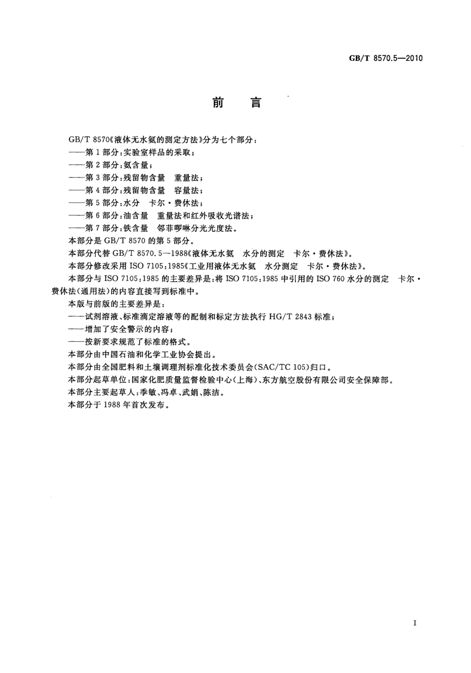 GBT 8570.5-2010 液体无水氨的测定方法 第5部分：水分 卡尔.费休法 .pdf_第2页