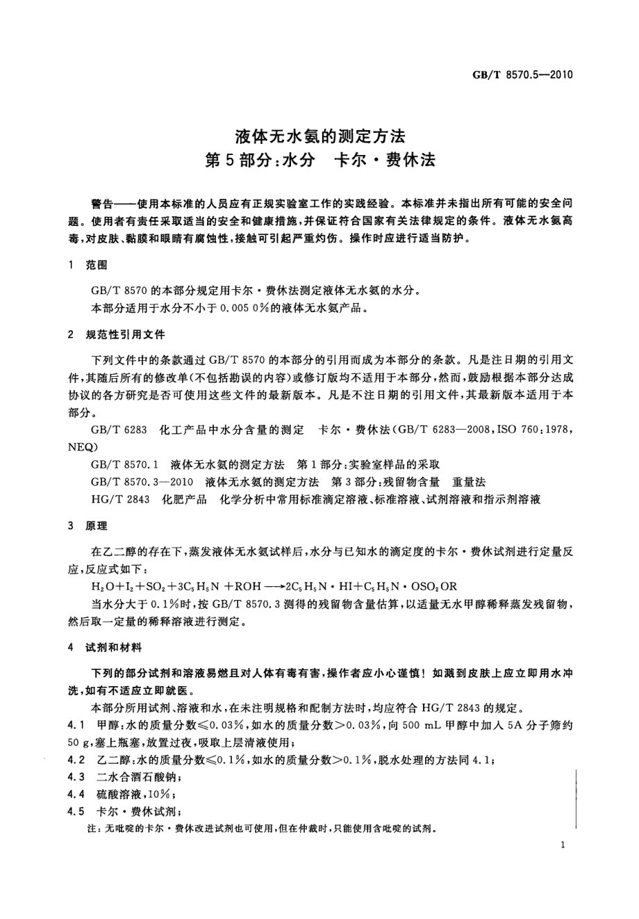 GBT 8570.5-2010 液体无水氨的测定方法 第5部分：水分 卡尔.费休法 .pdf_第3页