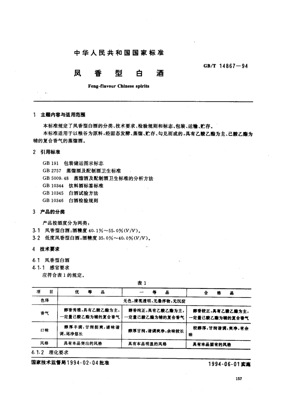 GBT 14867-1994 凤香型白酒.pdf_第1页