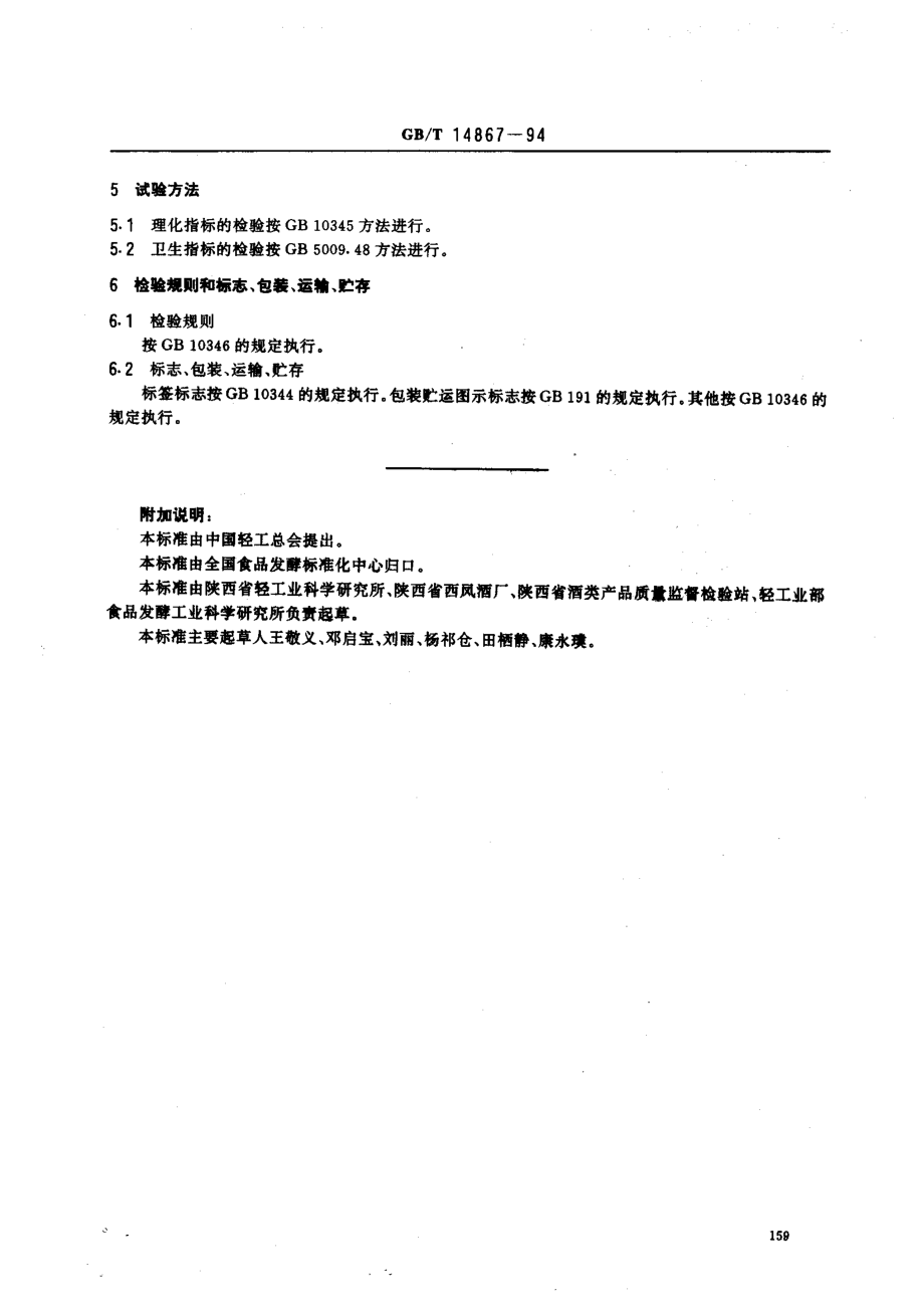 GBT 14867-1994 凤香型白酒.pdf_第3页