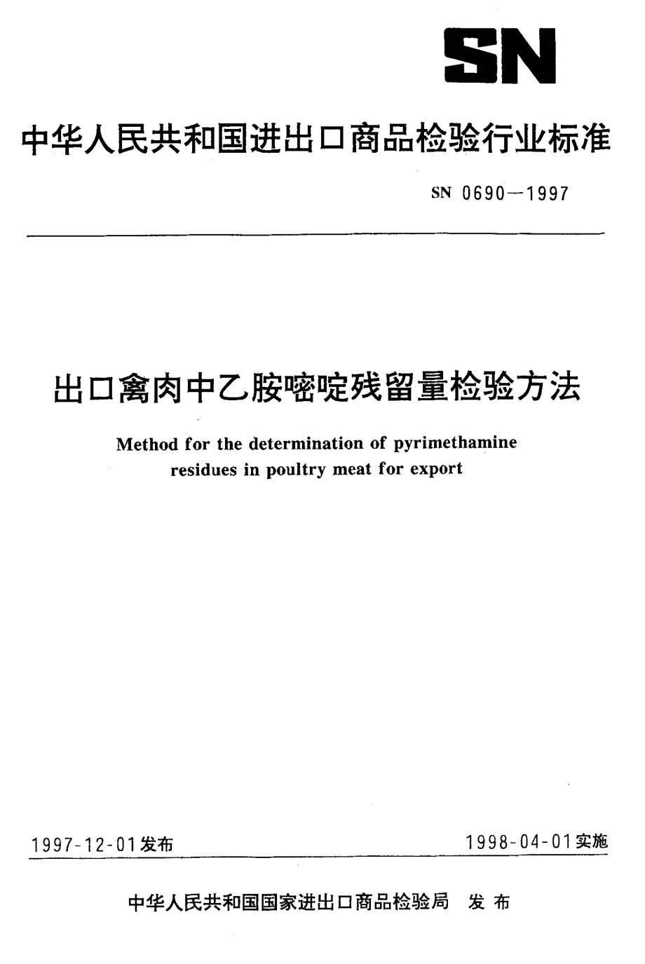 SN 0690-1997 出口禽肉中乙胺嘧啶残留量检验方法.pdf_第1页