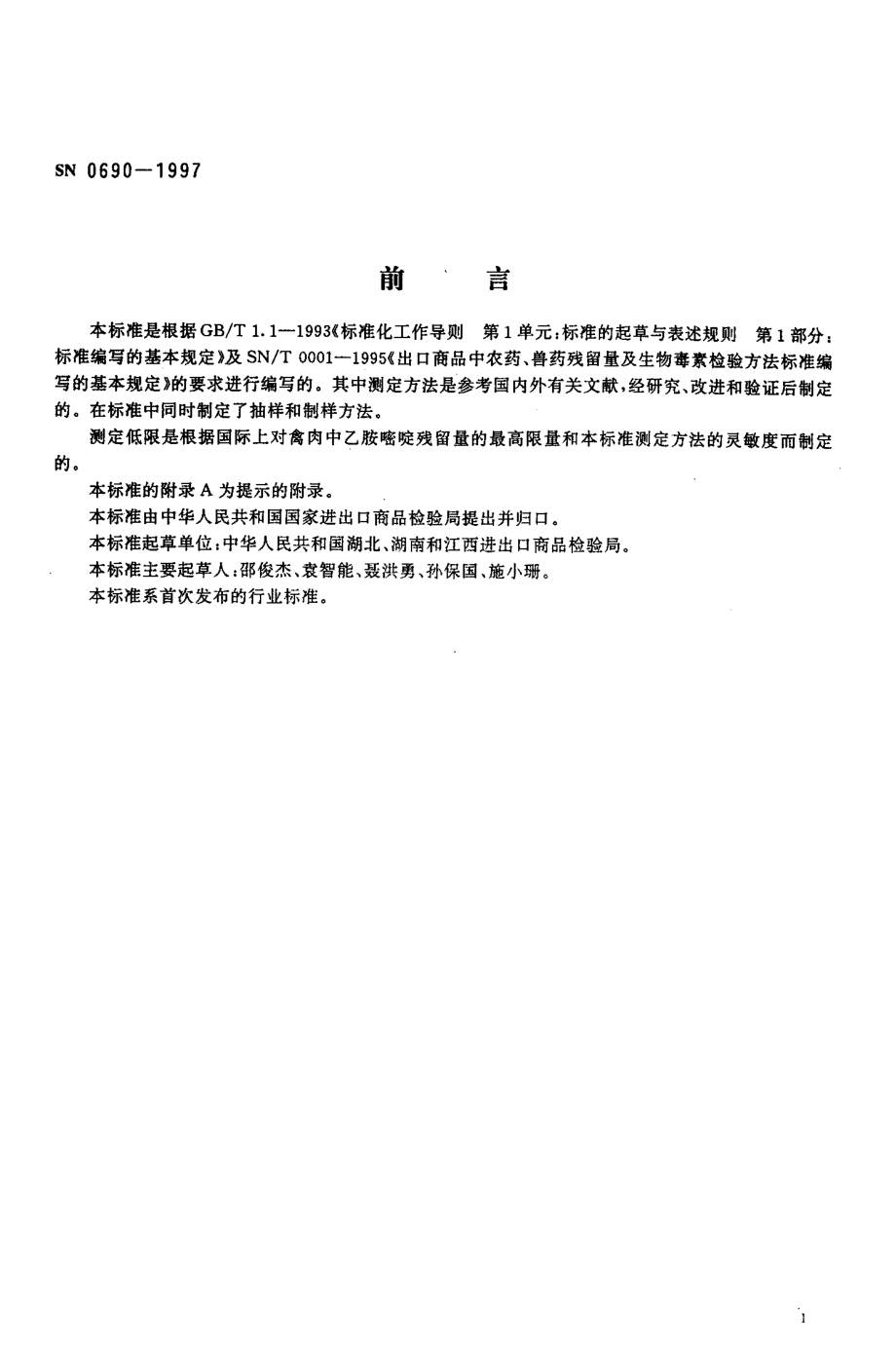 SN 0690-1997 出口禽肉中乙胺嘧啶残留量检验方法.pdf_第2页