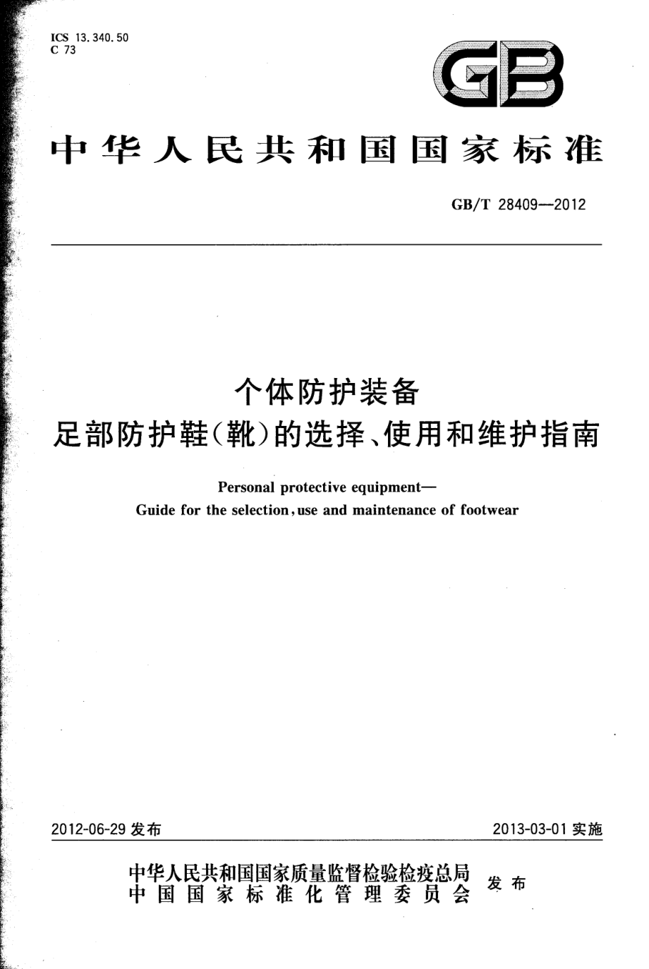 GBT 28409-2012 个体防护装备 足部防护鞋（靴）的选择、使用和维护指南.pdf_第1页