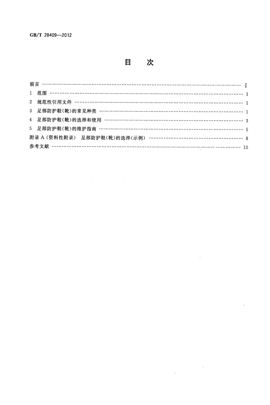 GBT 28409-2012 个体防护装备 足部防护鞋（靴）的选择、使用和维护指南.pdf_第2页