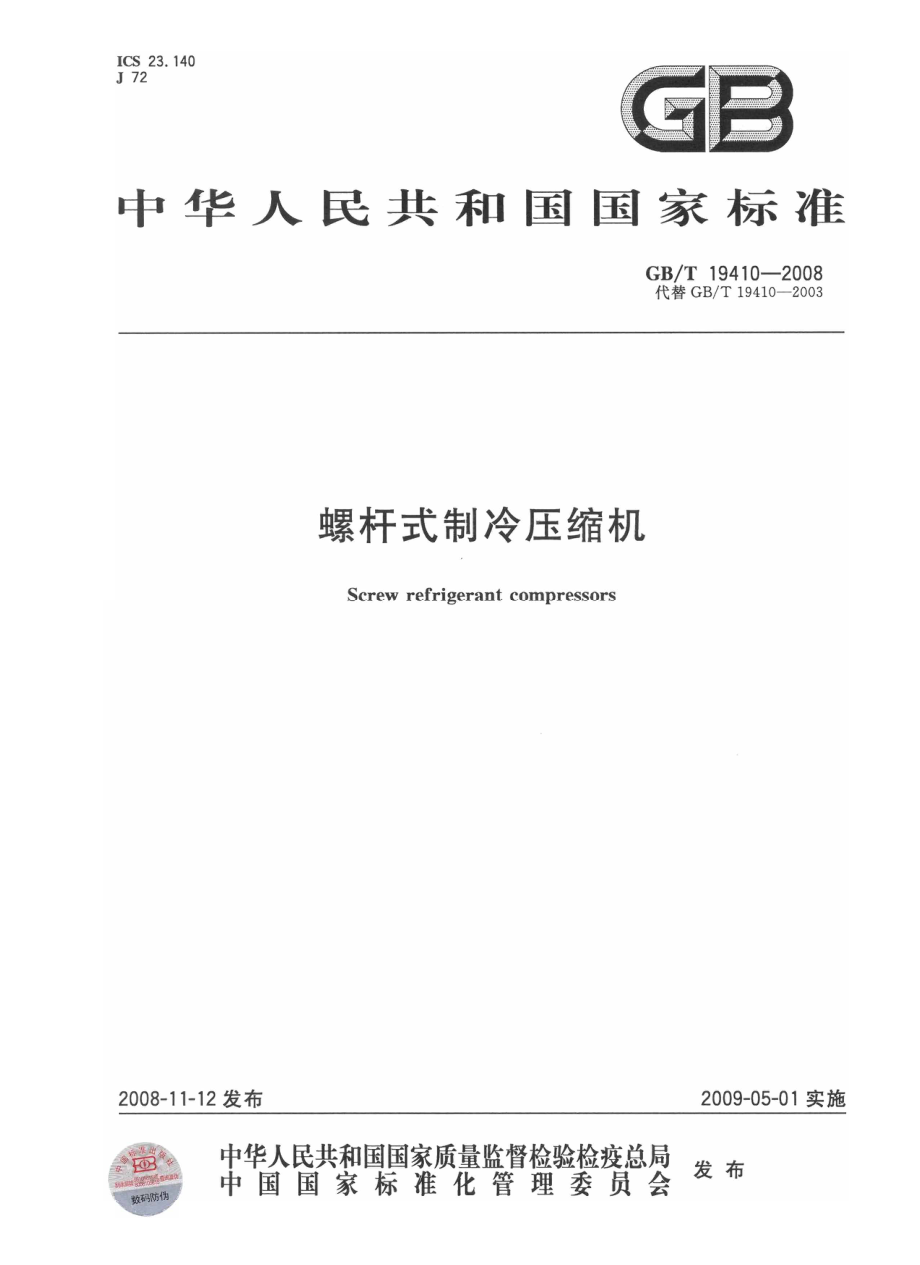 GBT 19410-2008 螺杆式制冷压缩机.pdf_第1页