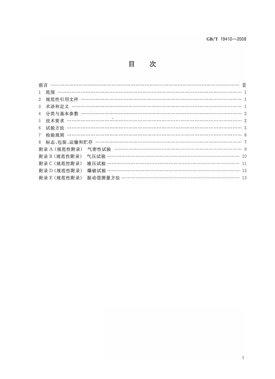 GBT 19410-2008 螺杆式制冷压缩机.pdf_第2页