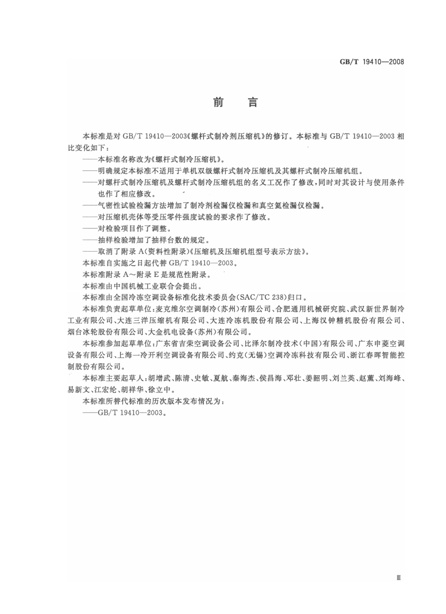 GBT 19410-2008 螺杆式制冷压缩机.pdf_第3页