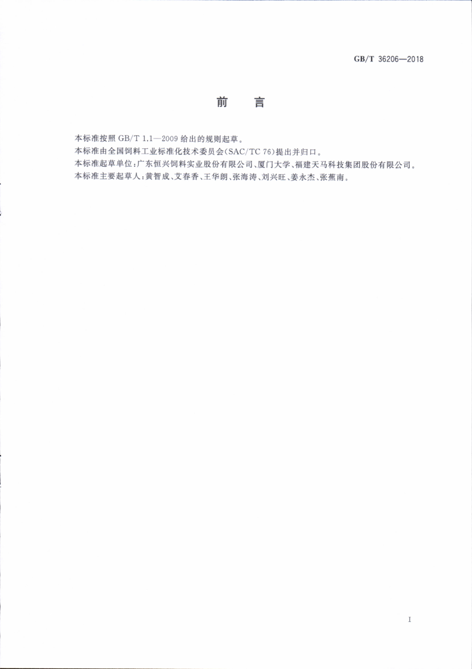 GBT 36206-2018 大黄鱼配合饲料.pdf_第2页