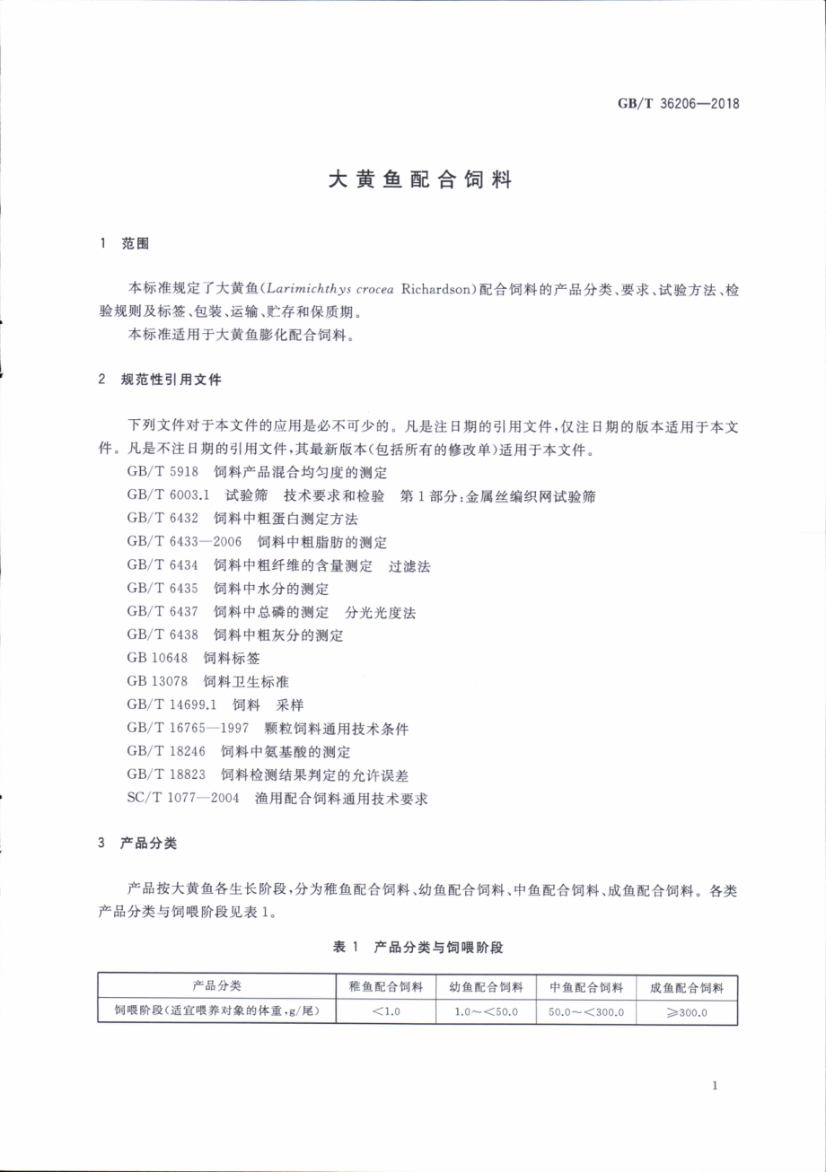 GBT 36206-2018 大黄鱼配合饲料.pdf_第3页