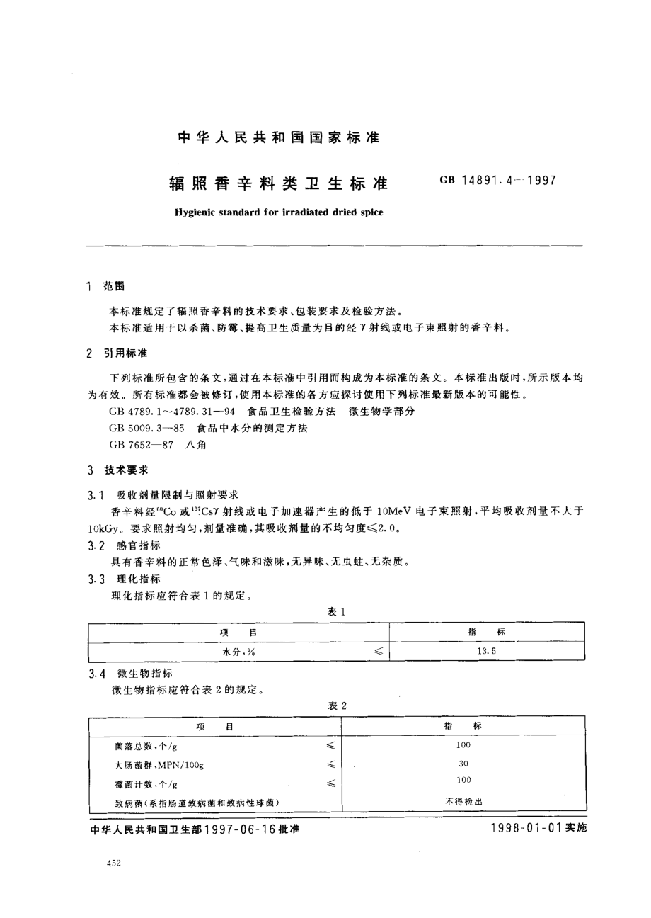 GB 14891.4-1997 辐照香辛料类卫生标准.pdf_第2页