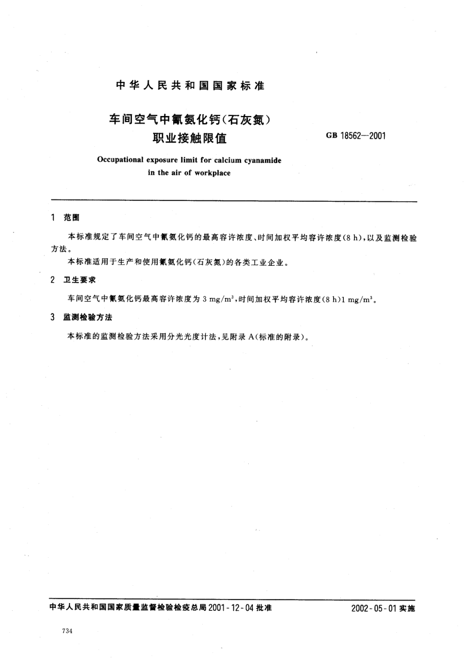 GB 18562-2001 车间空气中氰氨化钙（石灰氮）职业接触限值.pdf_第2页