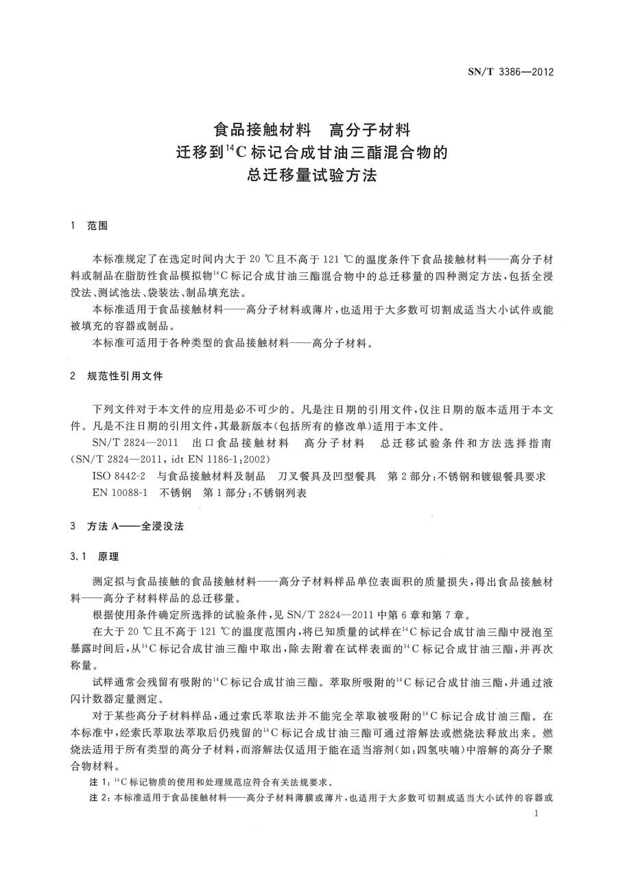 SNT 3386-2012 食品接触材料 高分子材料 迁移到14C标记合成甘油三酯混合物的总迁移量试验方法.pdf_第3页