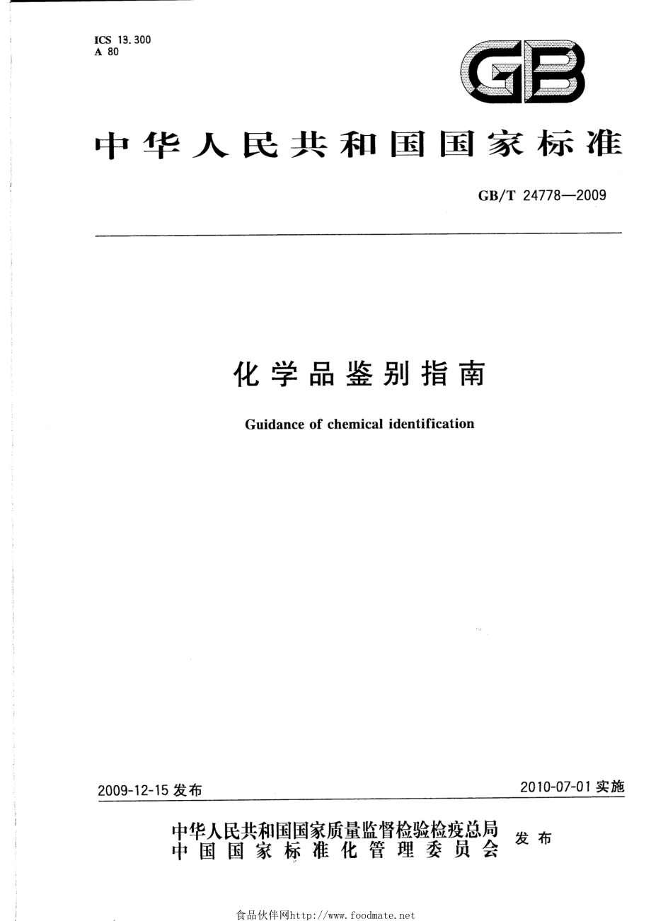 GBT 24778-2009 化学品鉴别指南.pdf_第1页