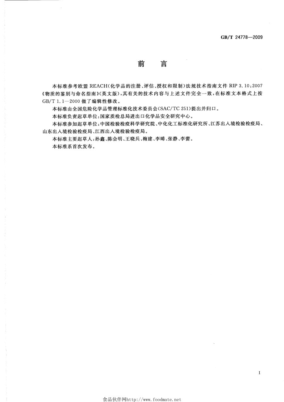 GBT 24778-2009 化学品鉴别指南.pdf_第2页