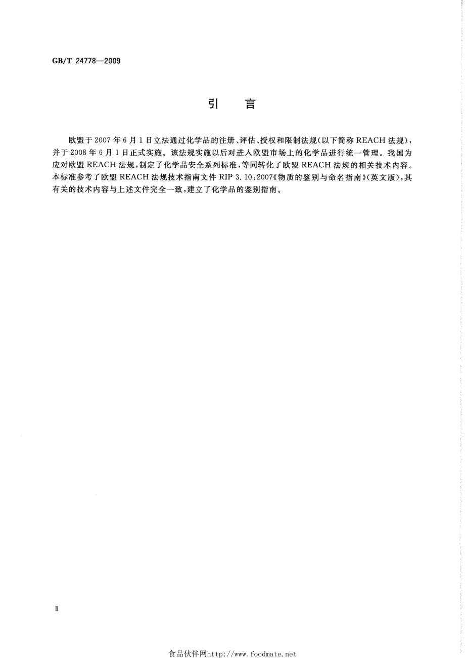 GBT 24778-2009 化学品鉴别指南.pdf_第3页