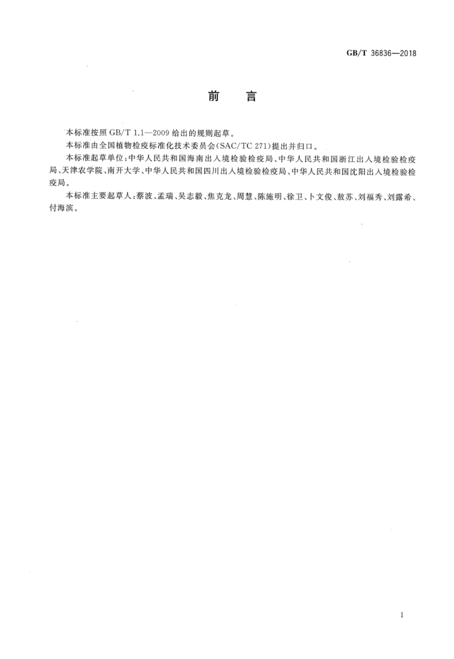 GBT 36836-2018 斑翅康瘿蚊检疫鉴定方法.pdf_第2页