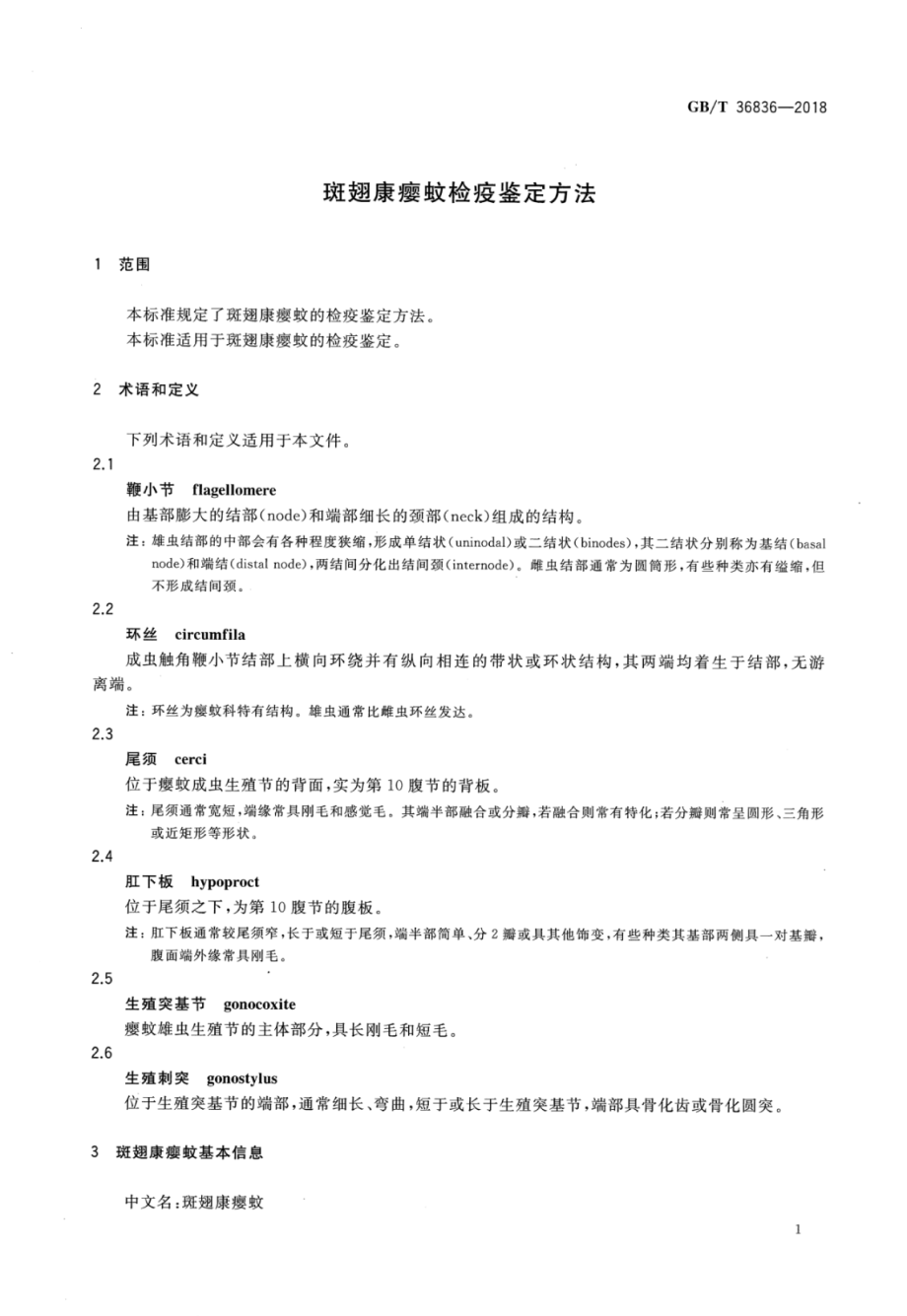 GBT 36836-2018 斑翅康瘿蚊检疫鉴定方法.pdf_第3页