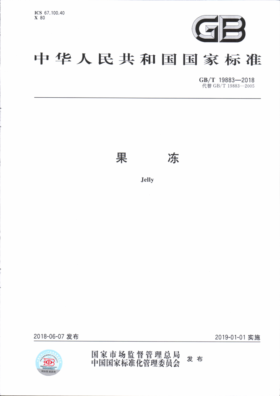 GBT 19883-2018 果冻.pdf_第1页