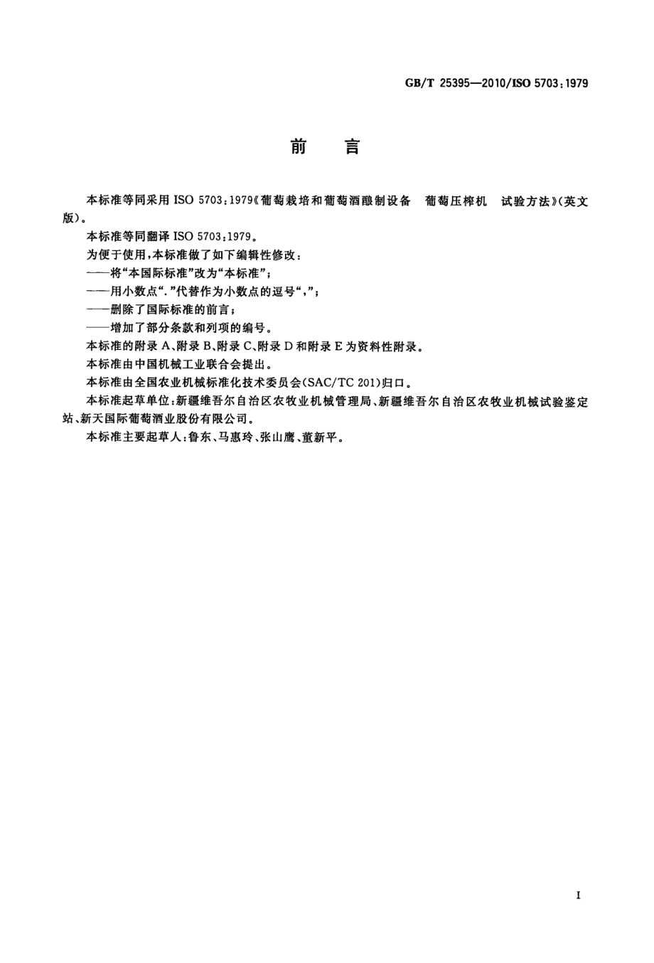 GBT 25395-2010 葡萄栽培和葡萄洒酿制设备 葡萄压榨机 试验方法.pdf_第2页