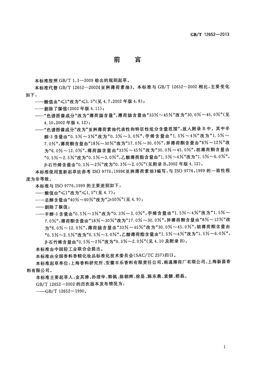 GBT 12652-2013 亚洲薄荷素油.pdf_第2页