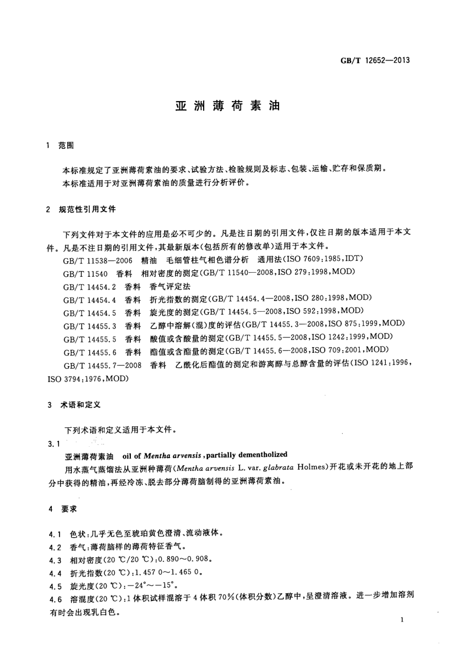 GBT 12652-2013 亚洲薄荷素油.pdf_第3页