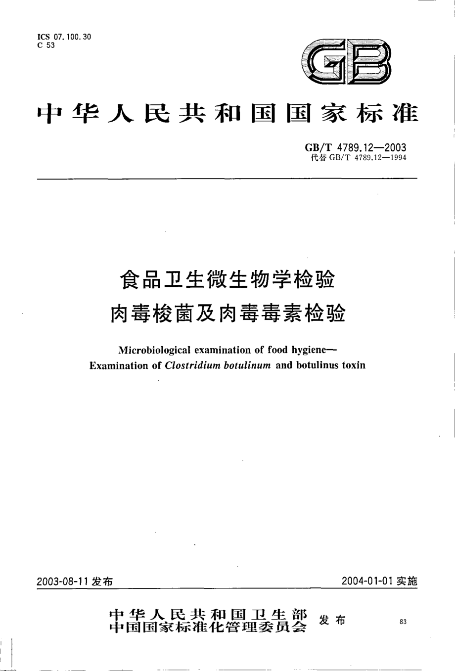 GBT 4789.12-2003 食品卫生微生物学检验 肉毒梭菌及肉毒毒素检验.pdf_第1页