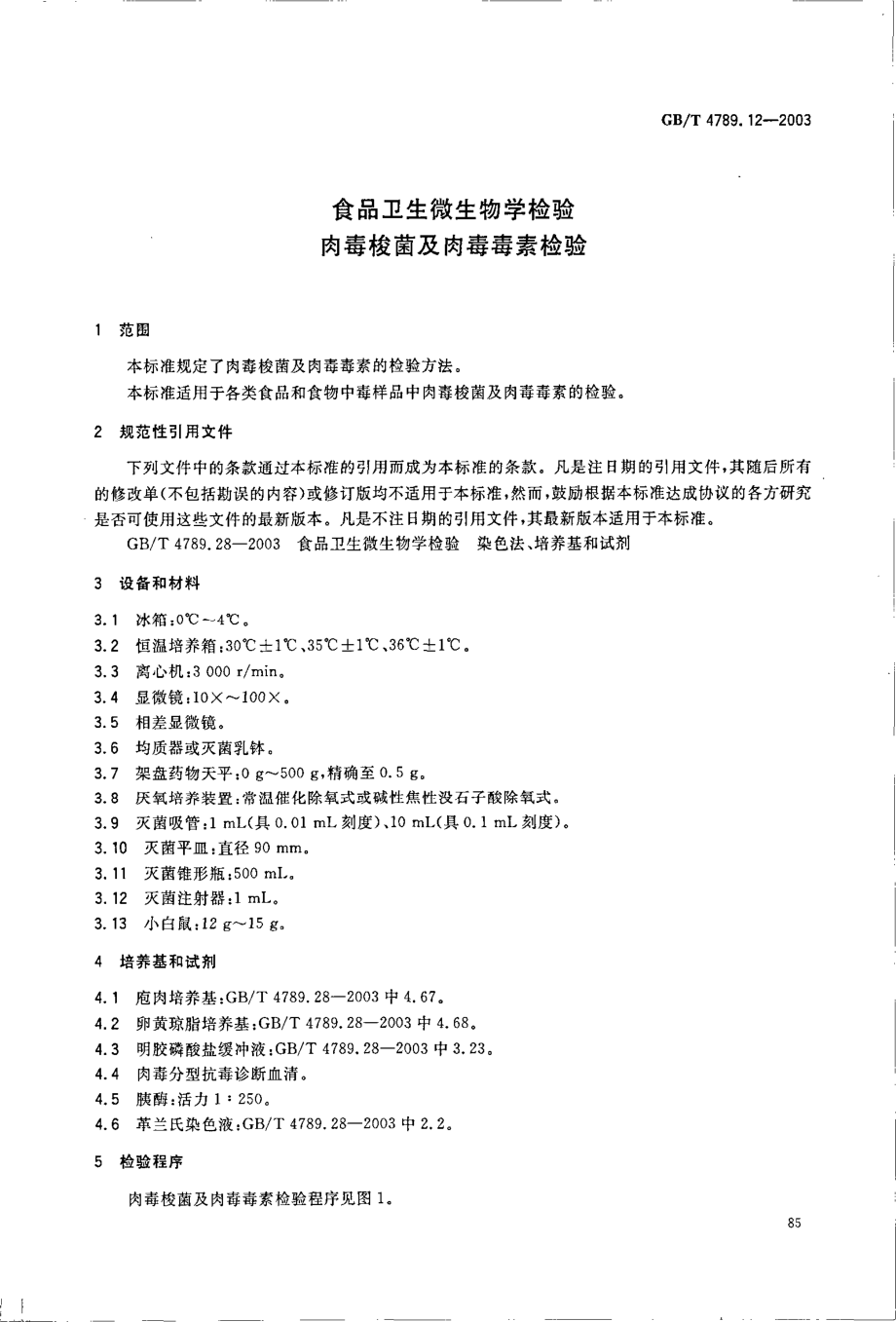 GBT 4789.12-2003 食品卫生微生物学检验 肉毒梭菌及肉毒毒素检验.pdf_第3页