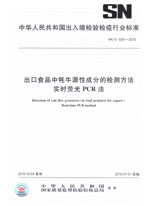 SNT 4397-2015 出口食品中牦牛源性成分的检测方法 实时荧光PCR法.pdf