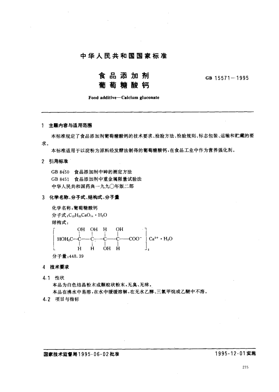 GB 15571-1995 食品添加剂 葡萄糖酸钙.pdf_第1页