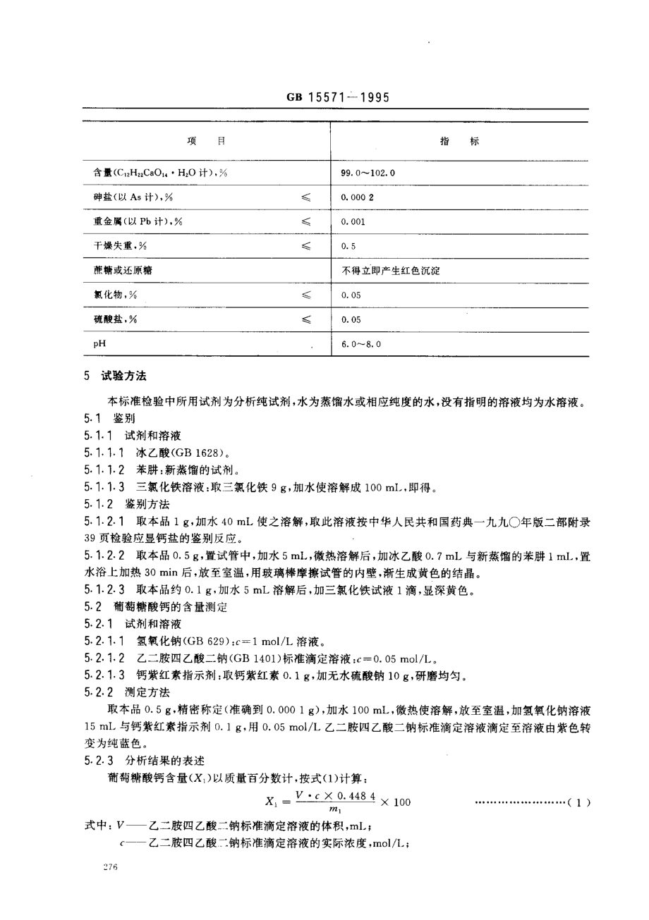 GB 15571-1995 食品添加剂 葡萄糖酸钙.pdf_第2页