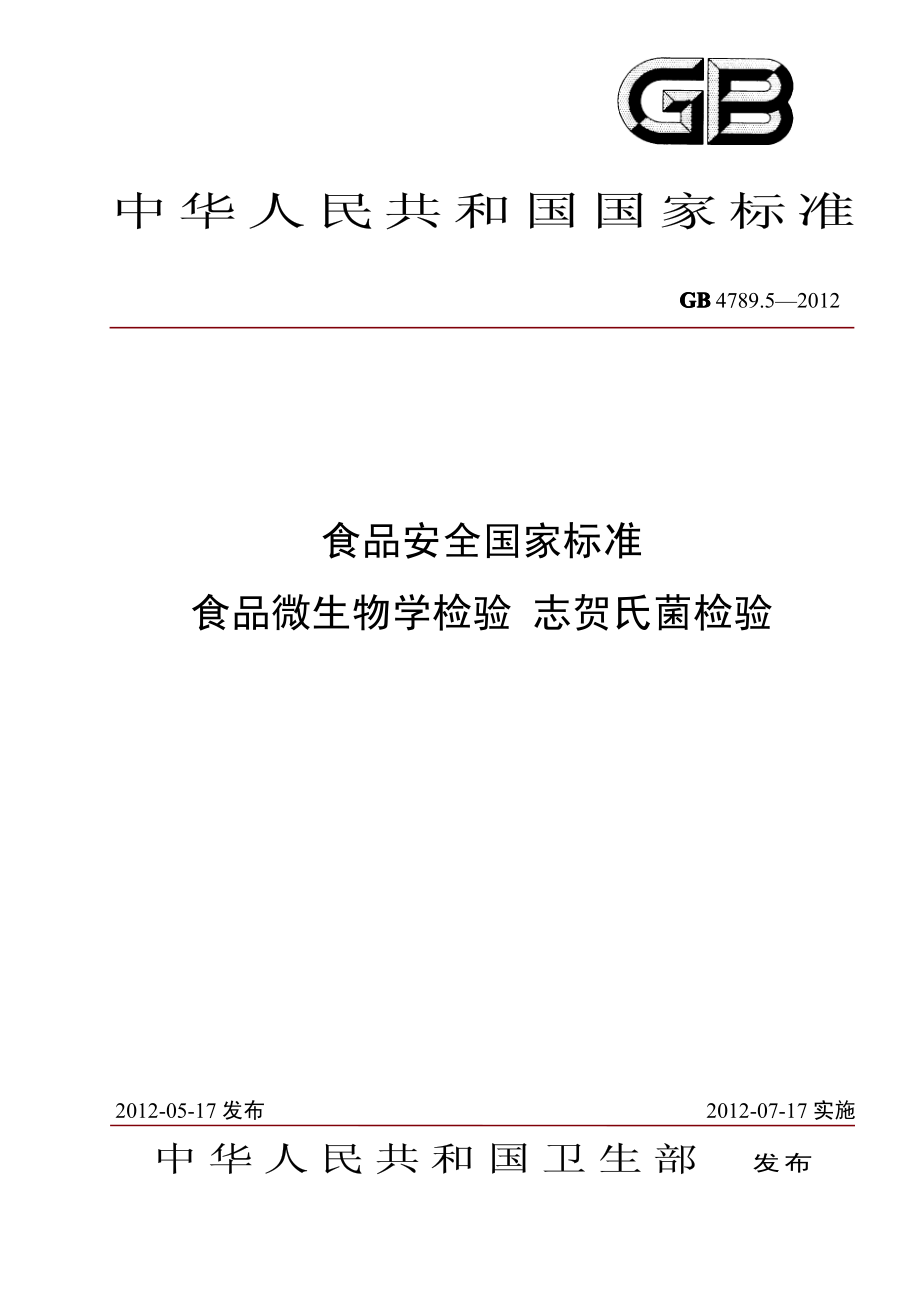 GB 4789.5-2012 食品安全国家标准 食品微生物学检验 志贺氏菌检验.pdf_第1页