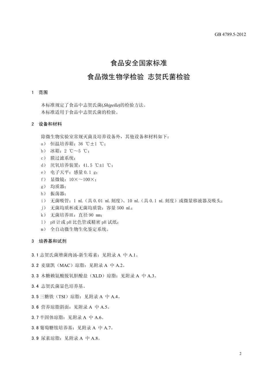 GB 4789.5-2012 食品安全国家标准 食品微生物学检验 志贺氏菌检验.pdf_第3页