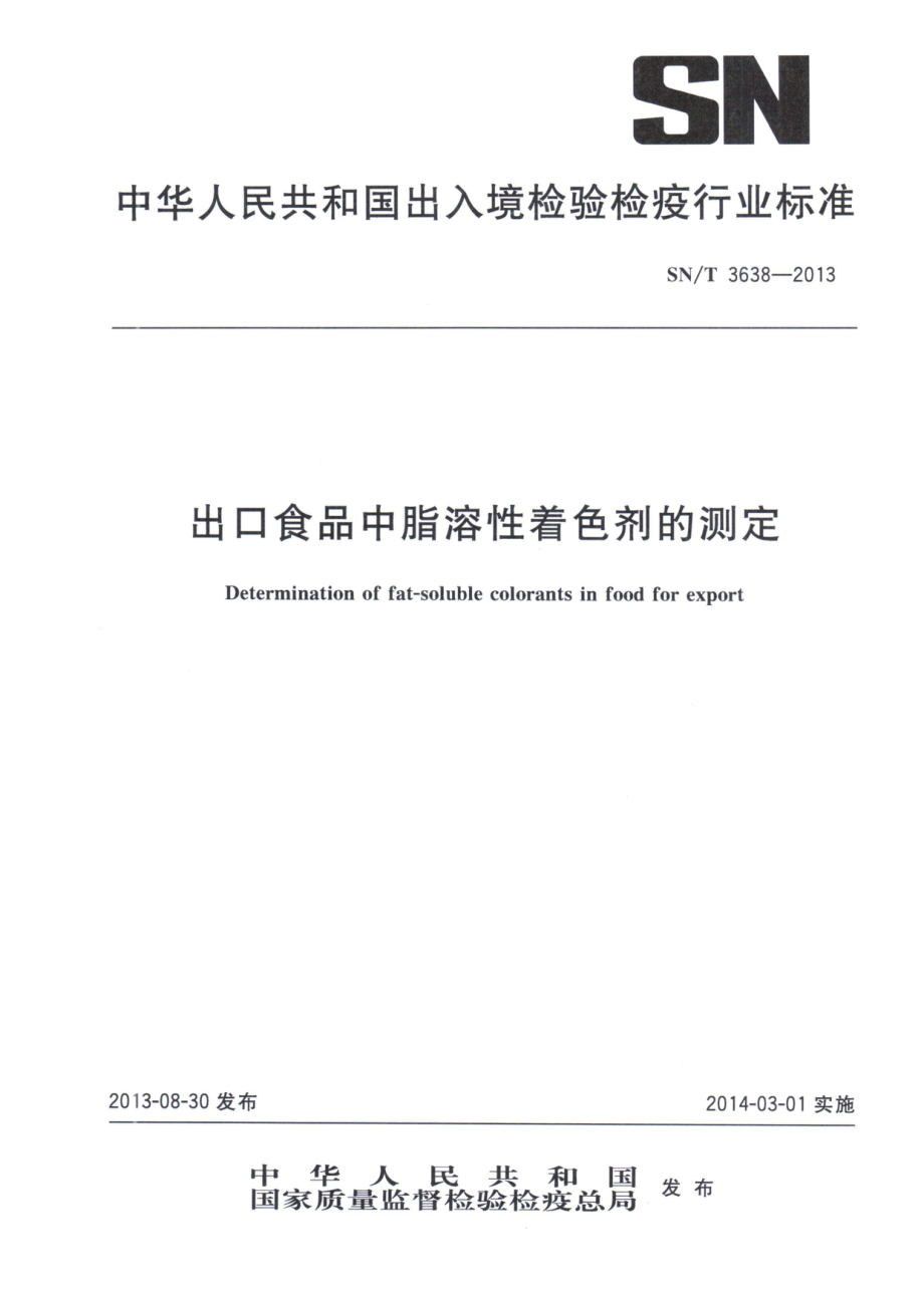 SNT 3638-2013 出口食品中脂溶性着色剂的测定.pdf_第1页