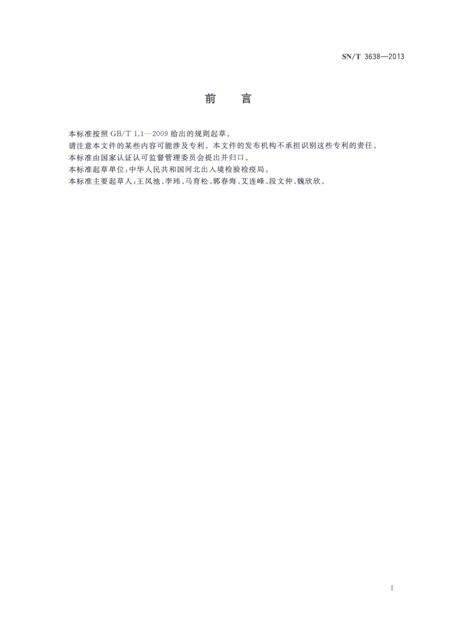 SNT 3638-2013 出口食品中脂溶性着色剂的测定.pdf_第2页