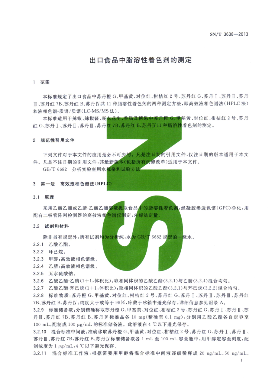 SNT 3638-2013 出口食品中脂溶性着色剂的测定.pdf_第3页