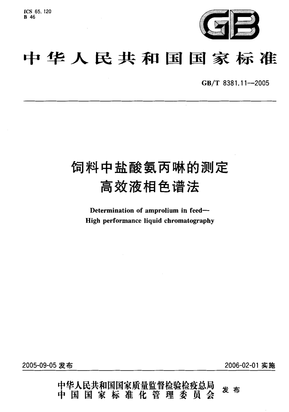 GBT 8381.11-2005 饲料中盐酸氨丙啉的测定高效液相色谱法.pdf_第1页