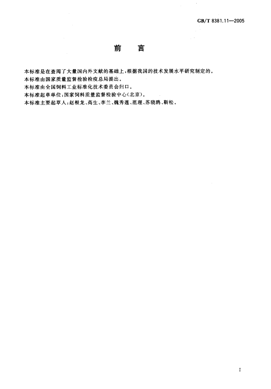 GBT 8381.11-2005 饲料中盐酸氨丙啉的测定高效液相色谱法.pdf_第2页